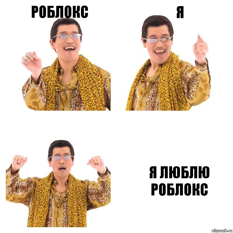 Роблокс Я Я люблю роблокс, Комикс  Ppap penpineapple