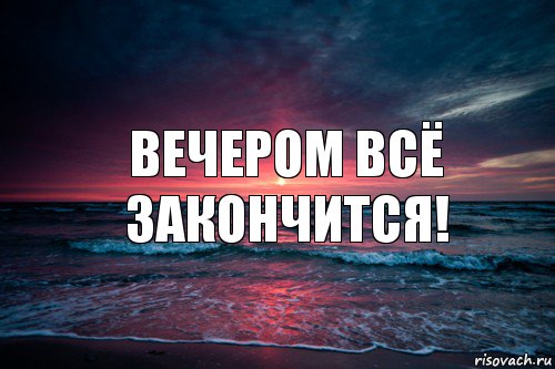 Вечером всё закончится!, Комикс Природа