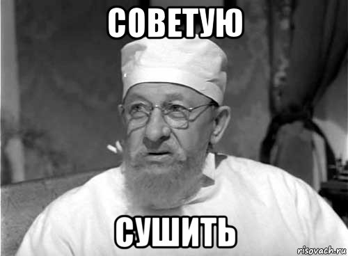 советую сушить