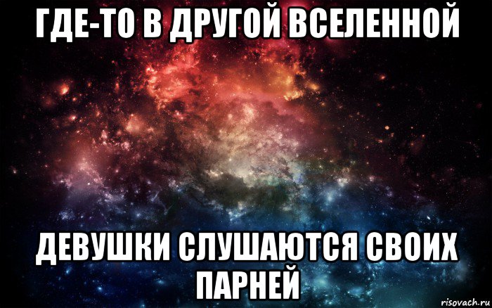 где-то в другой вселенной девушки слушаются своих парней, Мем Просто космос