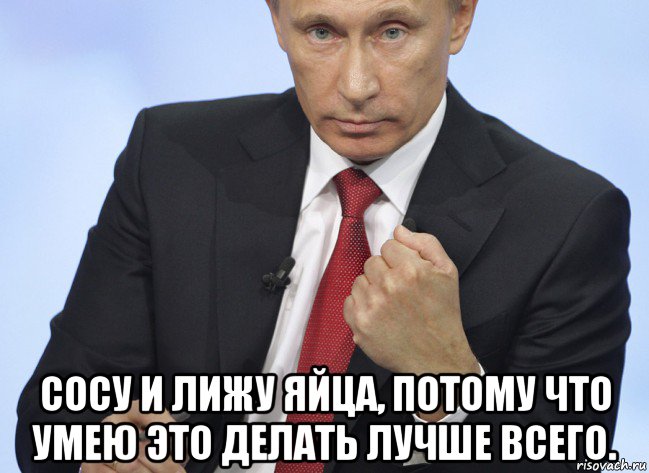  сосу и лижу яйца, потому что умею это делать лучше всего., Мем Путин показывает кулак