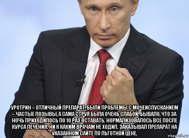  уротрин – отличный препарат. были проблемы с мочеиспусканием – частые позывы, а сама струя была очень слабой. бывало, что за ночь приходилось по 10 раз вставать. нормализовалось все после курса лечения. ни к каким врачам не ходил. заказывал препарат на указанном сайте по льготной цене., Мем Путин показывает кулак