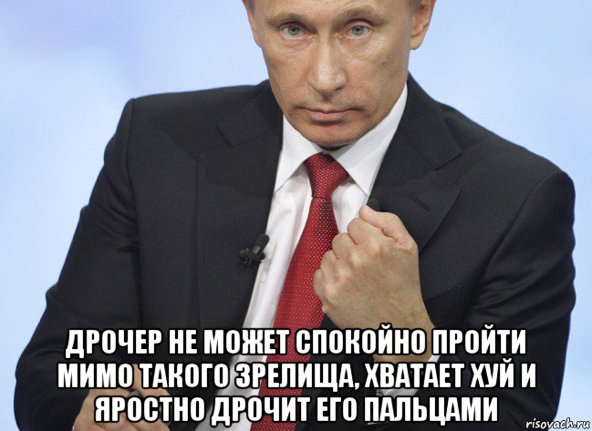  дрочер не может спокойно пройти мимо такого зрелища, хватает хуй и яростно дрочит его пальцами, Мем Путин показывает кулак