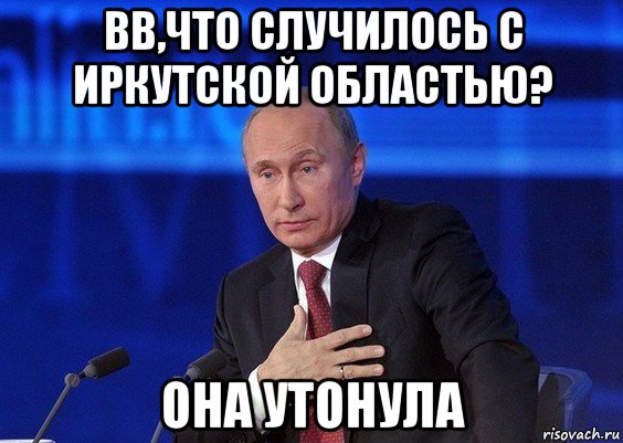 вв,что случилось с иркутской областью? она утонула, Мем Путин удивлен