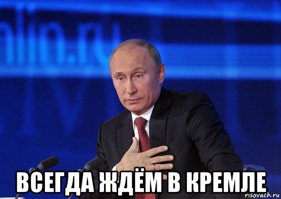  всегда ждём в кремле, Мем Путин удивлен