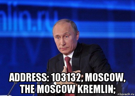  address: 103132, moscow, the moscow kremlin;, Мем Путин удивлен