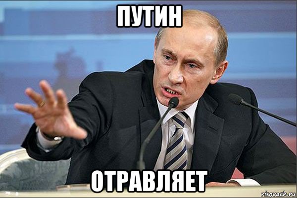 путин отравляет