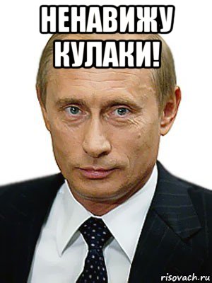 ненавижу кулаки! , Мем Путин