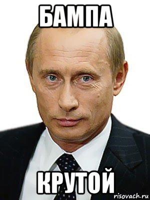 бампа крутой, Мем Путин