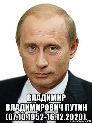  владимир владимирович путин (07.10.1952-16.12.2020)., Мем Путин