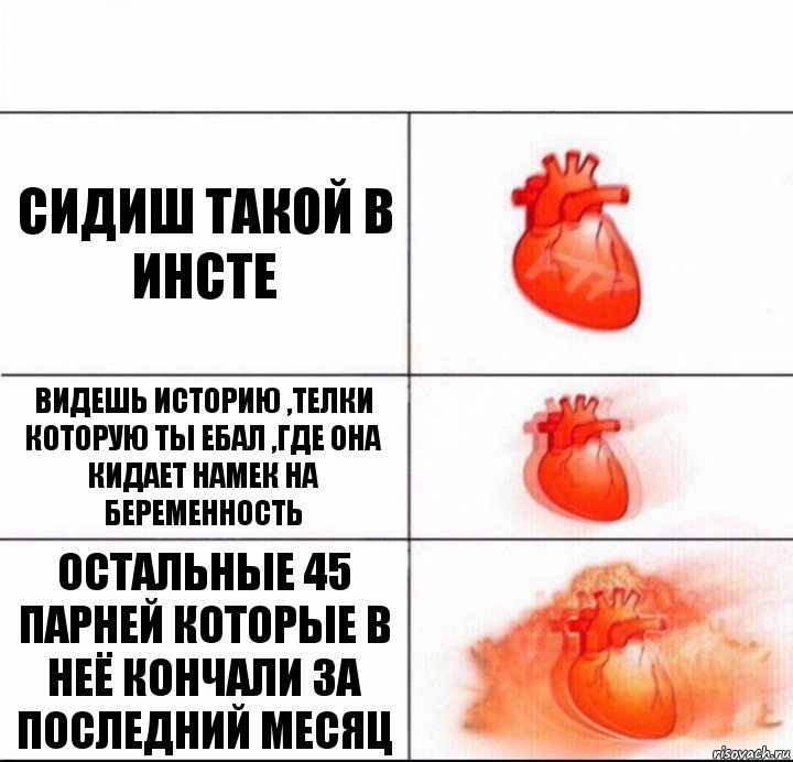 Сидиш такой в инсте Видешь историю ,телки которую ты ебал ,где она кидает намек на беременность Остальные 45 парней которые в неё кончали за последний месяц, Комикс  Расширяюшее сердце