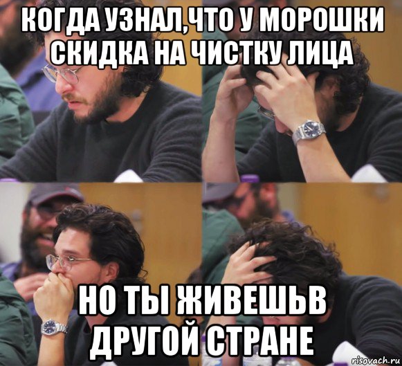 когда узнал,что у морошки скидка на чистку лица но ты живешьв другой стране, Комикс  Расстроенный Джон Сноу