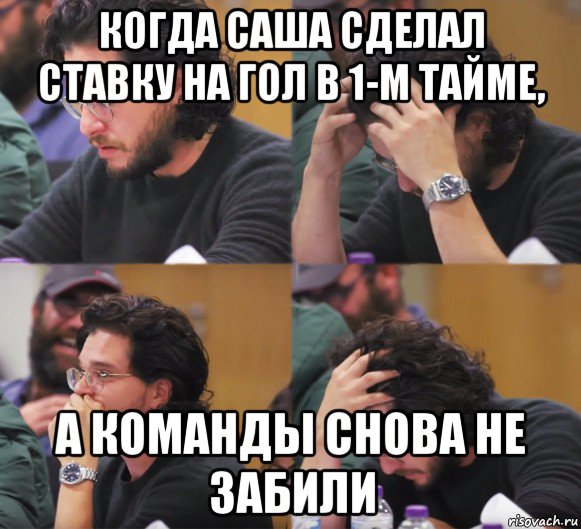 когда саша сделал ставку на гол в 1-м тайме, а команды снова не забили, Комикс  Расстроенный Джон Сноу