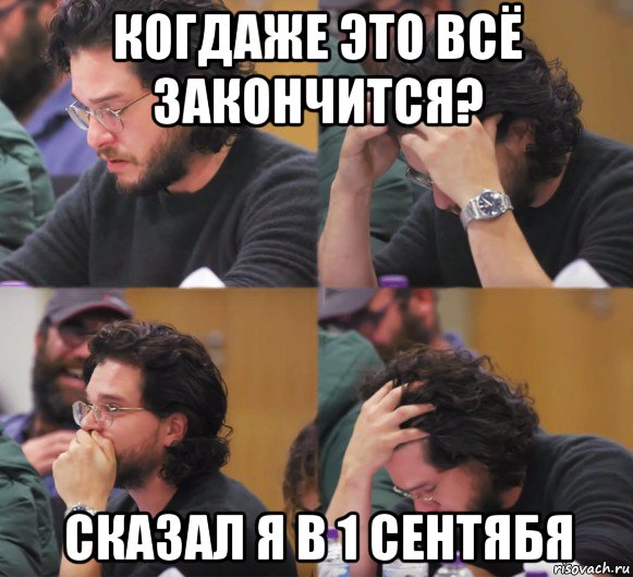 когдаже это всё закончится? сказал я в 1 сентябя, Комикс  Расстроенный Джон Сноу