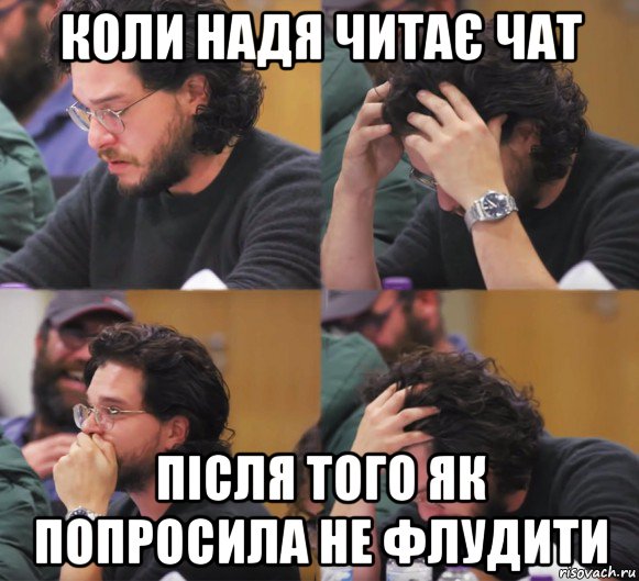 коли надя читає чат після того як попросила не флудити, Комикс  Расстроенный Джон Сноу