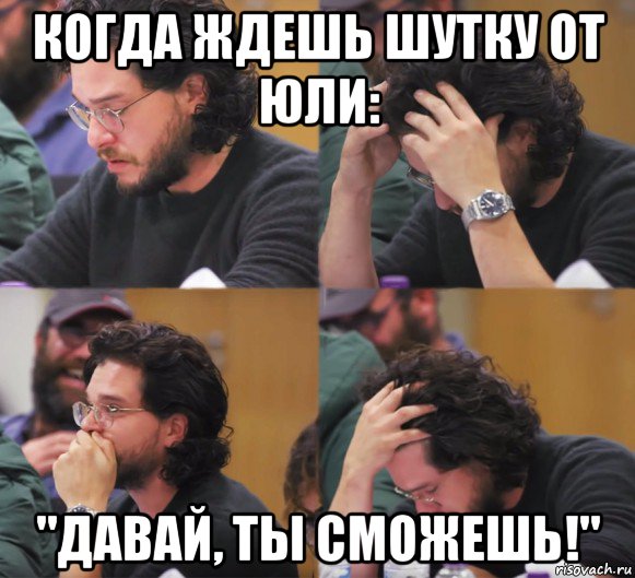 когда ждешь шутку от юли: "давай, ты сможешь!", Комикс  Расстроенный Джон Сноу