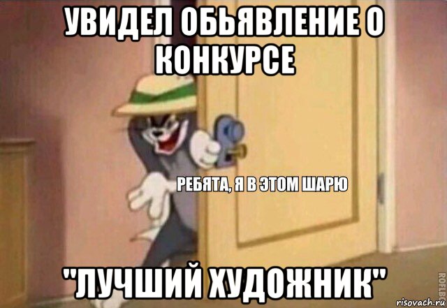 увидел обьявление о конкурсе "лучший художник", Мем    Ребята я в этом шарю