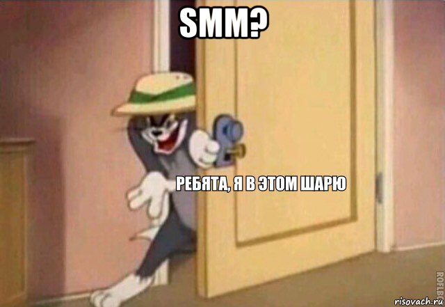 smm? , Мем    Ребята я в этом шарю