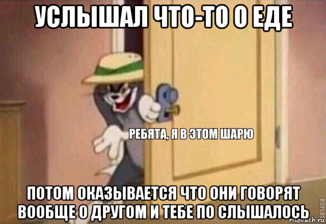 услышал что-то о еде потом оказывается что они говорят вообще о другом и тебе по слышалось, Мем    Ребята я в этом шарю