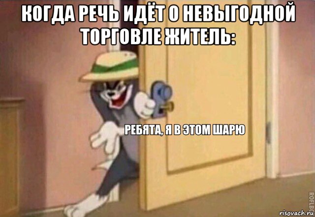 когда речь идёт о невыгодной торговле житель: , Мем    Ребята я в этом шарю