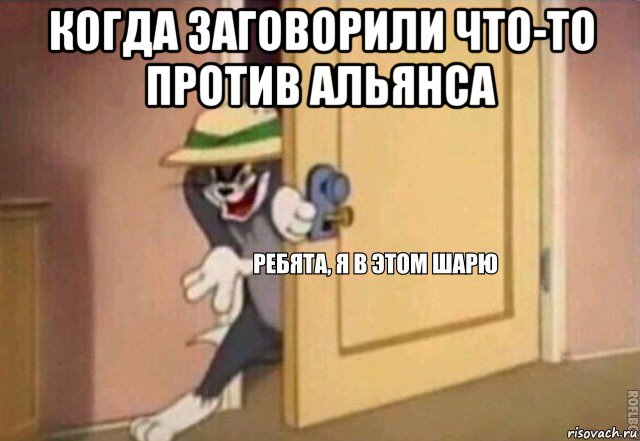 когда заговорили что-то против альянса , Мем    Ребята я в этом шарю