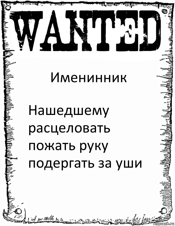 Именинник Нашедшему расцеловать пожать руку подергать за уши, Комикс розыск