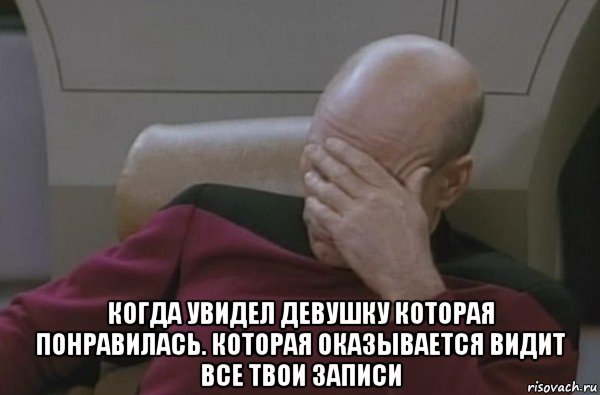  когда увидел девушку которая понравилась. которая оказывается видит все твои записи