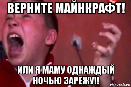 верните майнкрафт! или я маму однаждый ночью зарежу!!, Мем  Сашко Фокин орет