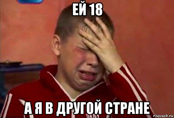 ей 18 а я в другой стране, Мем     Сашко