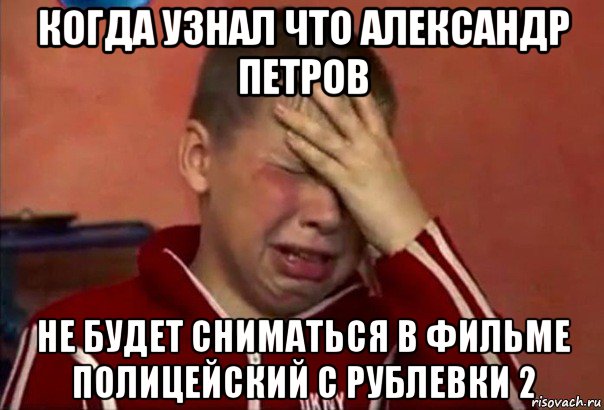 когда узнал что александр петров не будет сниматься в фильме полицейский с рублевки 2, Мем     Сашко