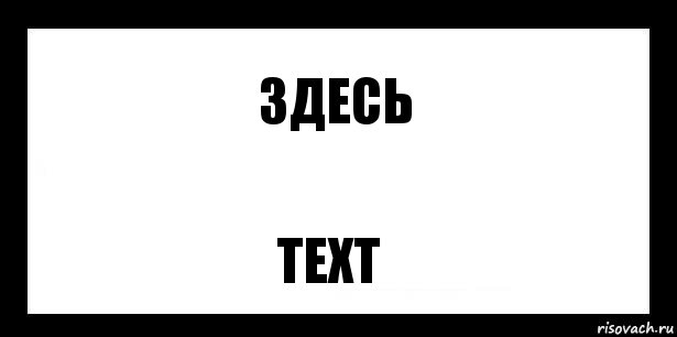 Здесь Text, Комикс шаблон