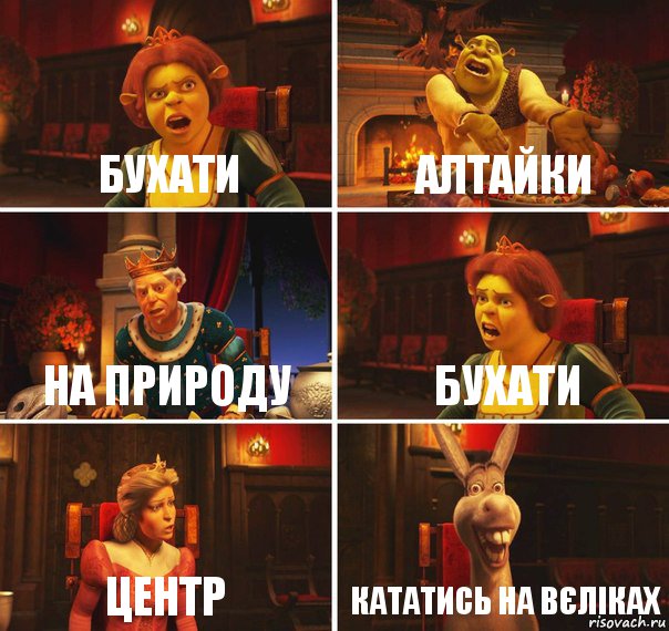 бухати алтайки на природу бухати центр кататись на вєліках, Комикс  Шрек Фиона Гарольд Осел