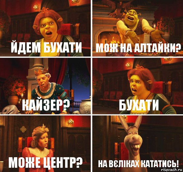 йдем бухати мож на алтайки? кайзер? бухати може центр? на вєліках кататись!, Комикс  Шрек Фиона Гарольд Осел