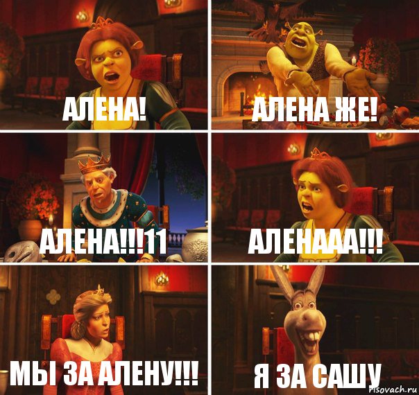 Алена! Алена же! Алена!!!11 АЛЕНААА!!! Мы за Алену!!! Я за Сашу, Комикс  Шрек Фиона Гарольд Осел