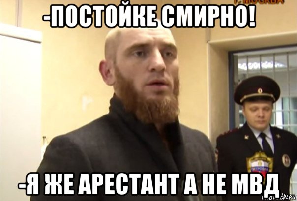 -постойке смирно! -я же арестант а не мвд, Мем Шучу