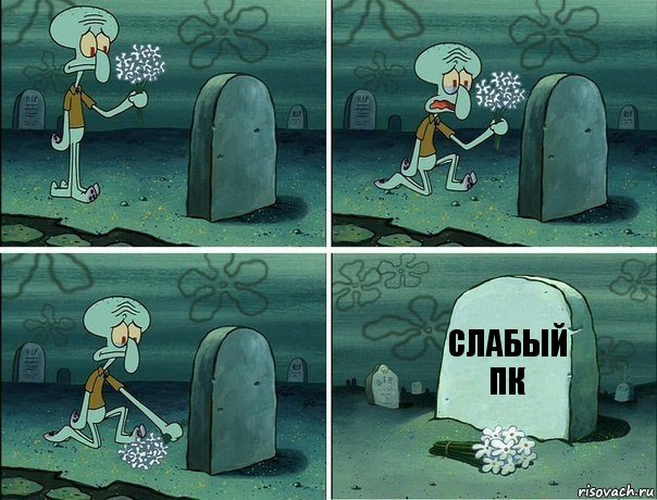 слабый ПК, Комикс  Сквидвард хоронит