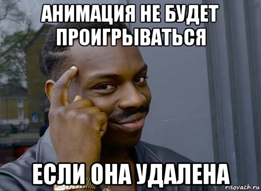 анимация не будет проигрываться если она удалена