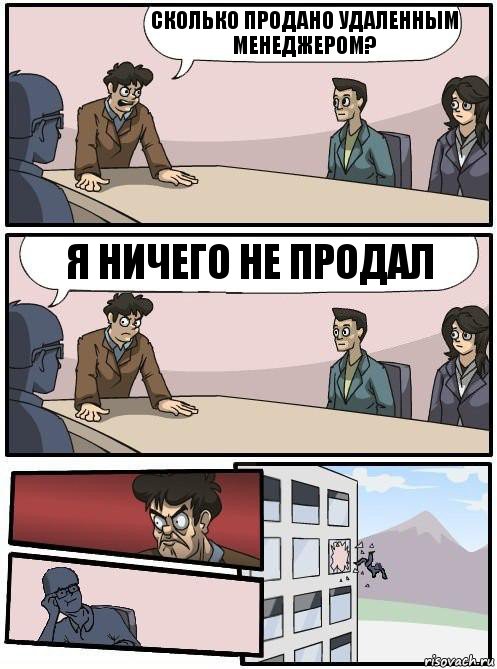 Сколько продано удаленным менеджером? Я ничего не продал, Комикс Совещание 2