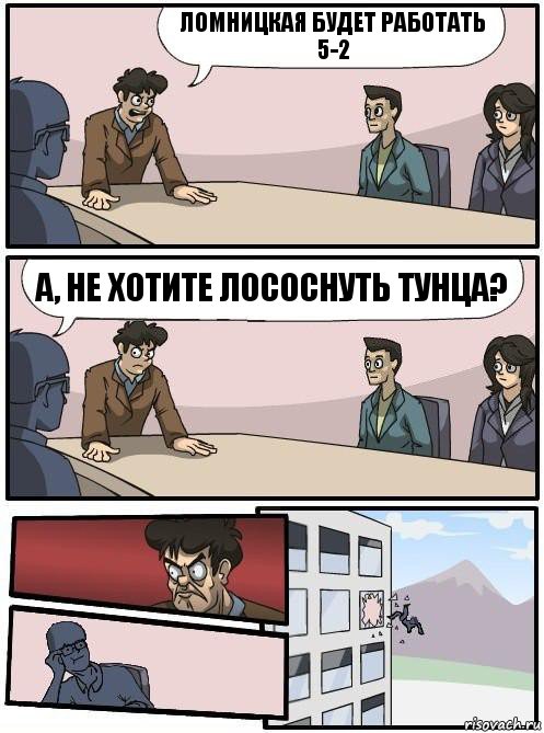 Ломницкая будет работать 5-2 А, не хотите лососнуть тунца?, Комикс Совещание 2