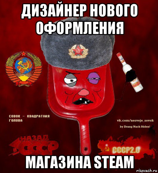 дизайнер нового оформления магазина steam, Мем  совок - квадратная голова