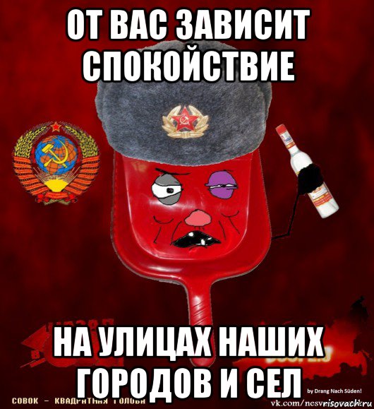 от вас зависит спокойствие на улицах наших городов и сел, Мем совок - квадратная голова