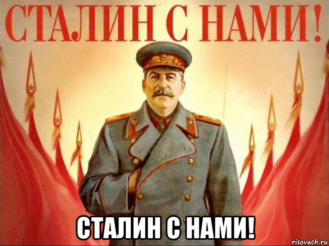  сталин с нами!