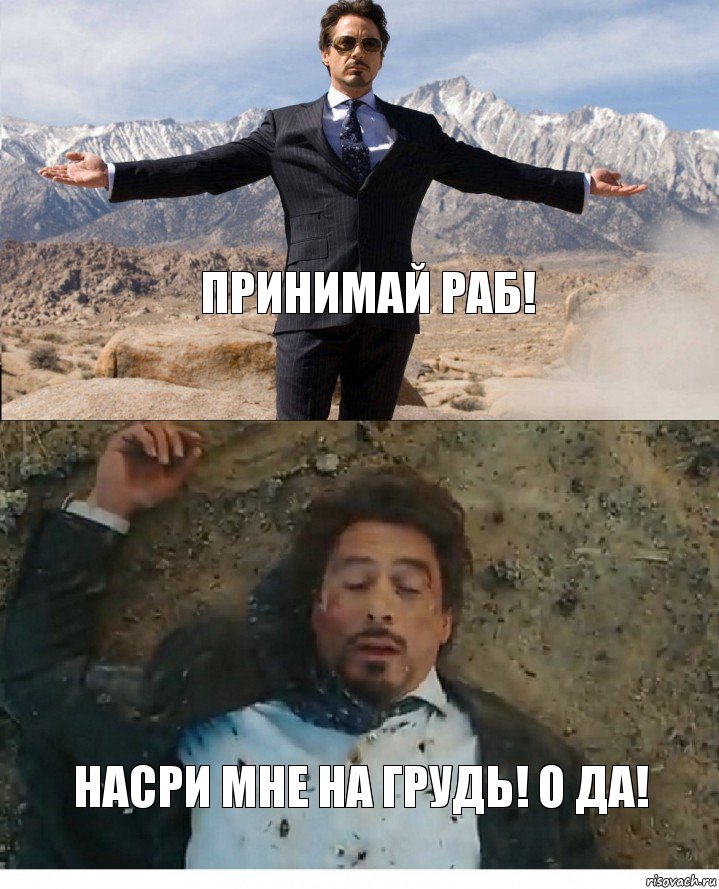 принимай раб! насри мне на грудь! о да!