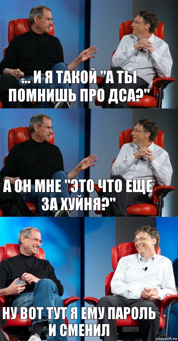 ... и я такой "А ты помнишь про ДСА?" А он мне "Это что еще за хуйня?" Ну вот тут я ему пароль и сменил