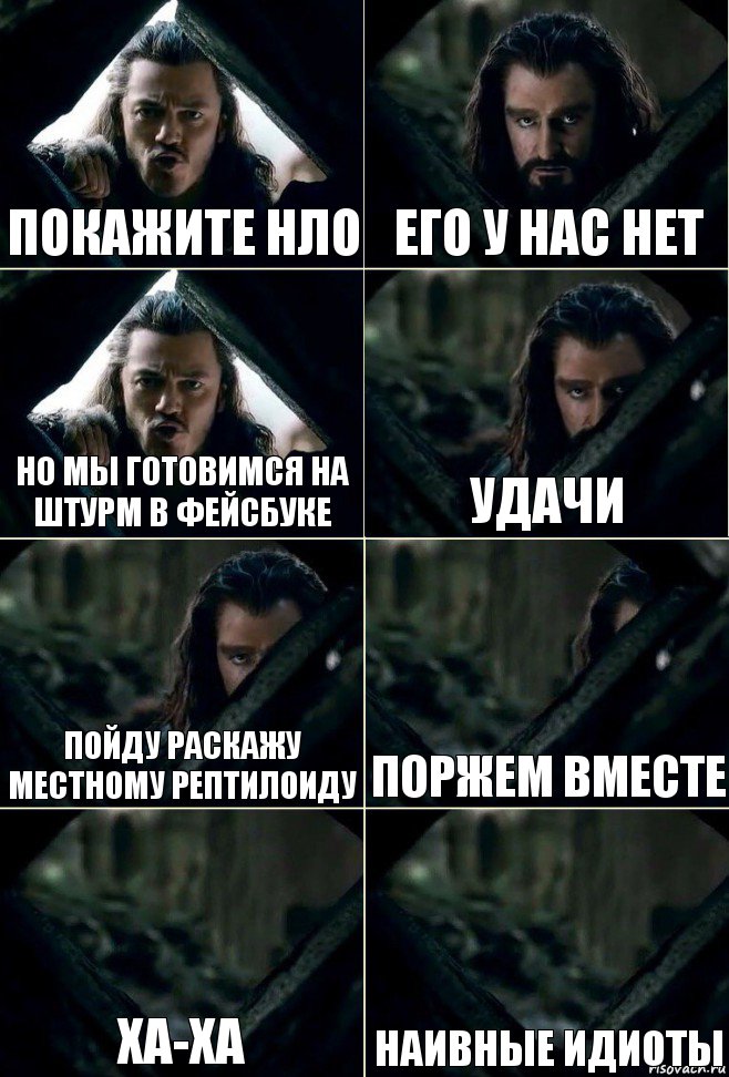 покажите НЛО его у нас нет но мы готовимся на штурм в фейсбуке удачи пойду раскажу местному рептилоиду поржем вместе ха-ха наивные идиоты, Комикс  Стой но ты же обещал