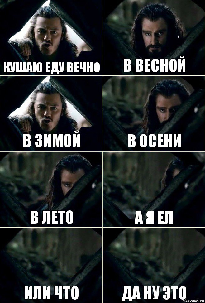 кушаю еду вечно в весной в зимой в осени в лето а я ел или что да ну это, Комикс  Стой но ты же обещал