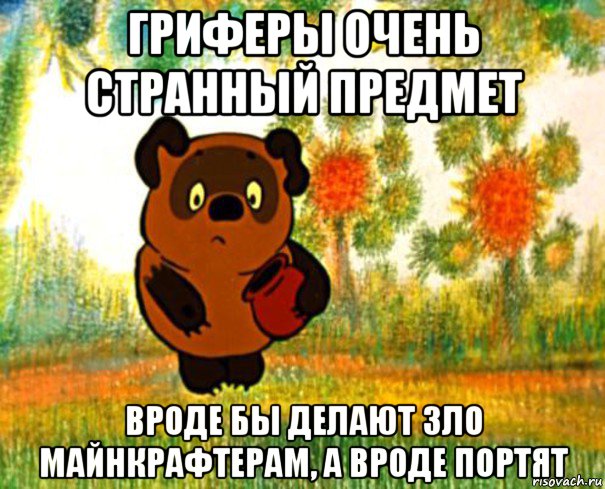 гриферы очень странный предмет вроде бы делают зло майнкрафтерам, а вроде портят, Мем  СТРАННЫЙ ПРЕДМЕТ