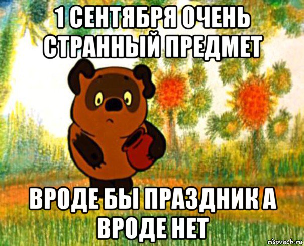 1 сентября очень странный предмет вроде бы праздник а вроде нет, Мем  СТРАННЫЙ ПРЕДМЕТ