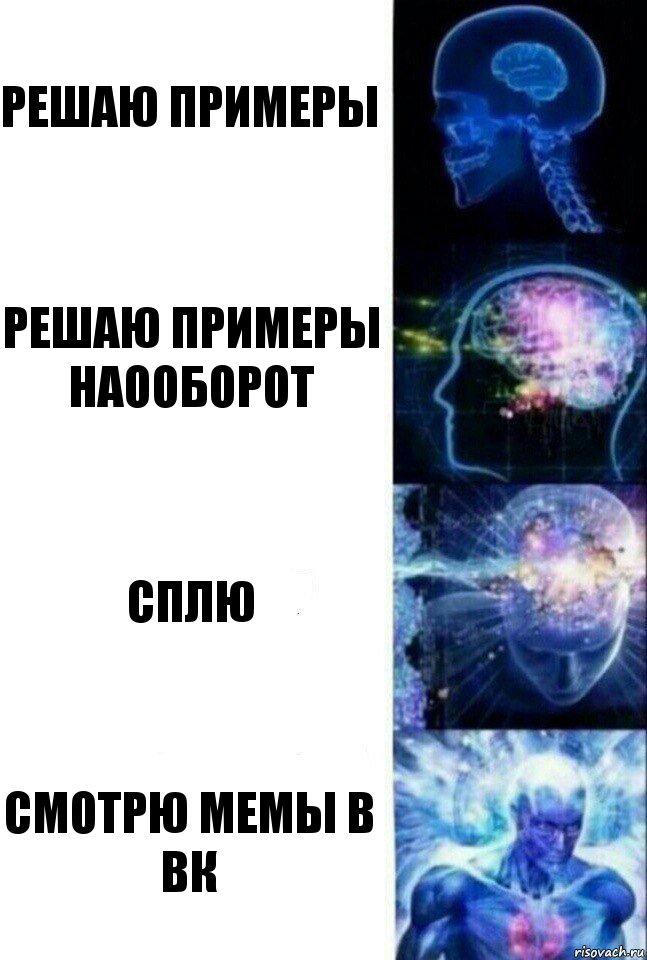решаю примеры решаю примеры наооборот сплю смотрю мемы в вк, Комикс  Сверхразум