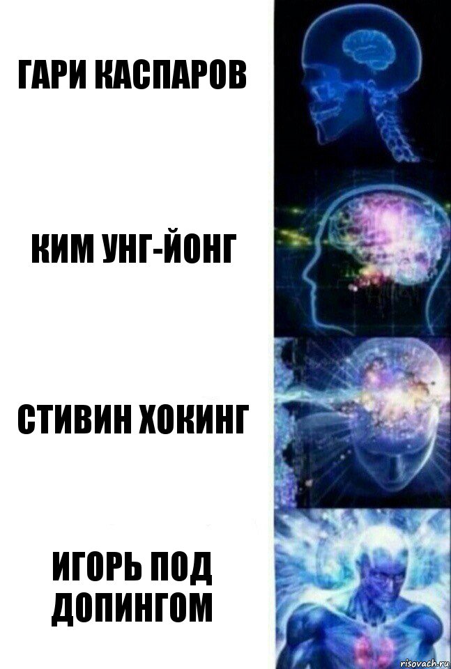 Гари Каспаров Ким Унг-Йонг Стивин Хокинг Игорь под допингом, Комикс  Сверхразум